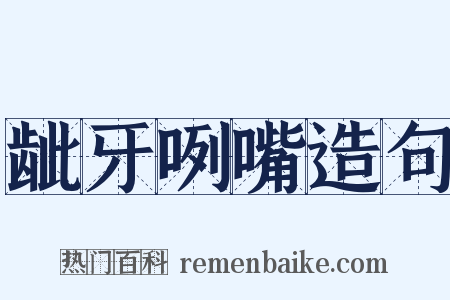 龇牙咧嘴造句是什么意思的图片